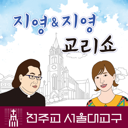 지영&지영 교리쇼 18회